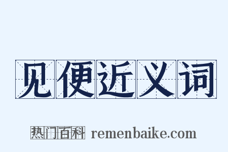 见便近义词是什么意思的图片